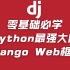 零基础必学Python最强大的Django Web框架（2021全新完整版）