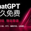 ChatGPT4.0最新国内如何免费使用！免翻，无任何限制，官方版GPT4o体验分享，教程来了