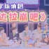 【名侦探学院】达拉崩吧 | 名学版