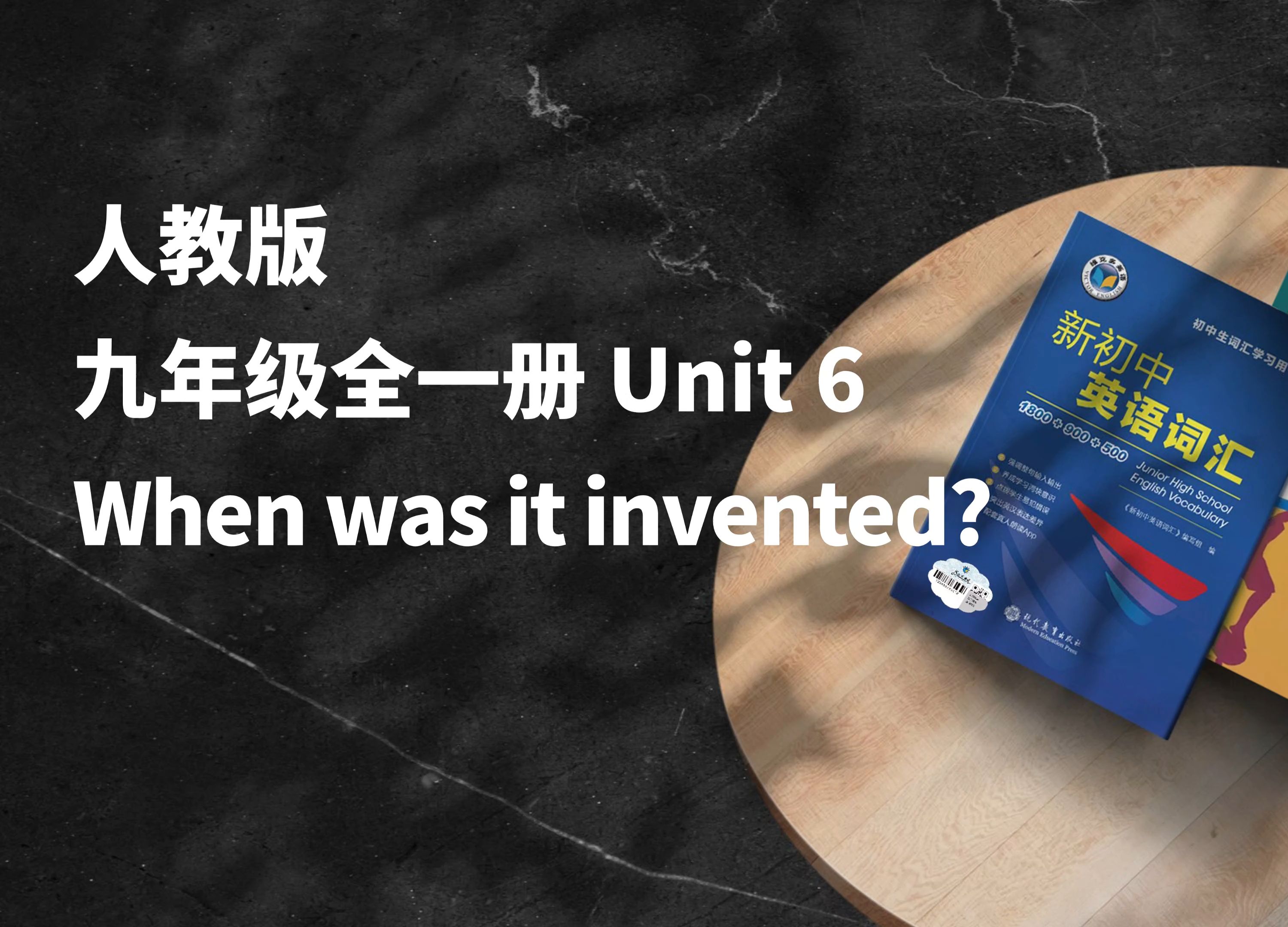 早读神器！新版本！24秋季新人教版九年级全一册 Unit6