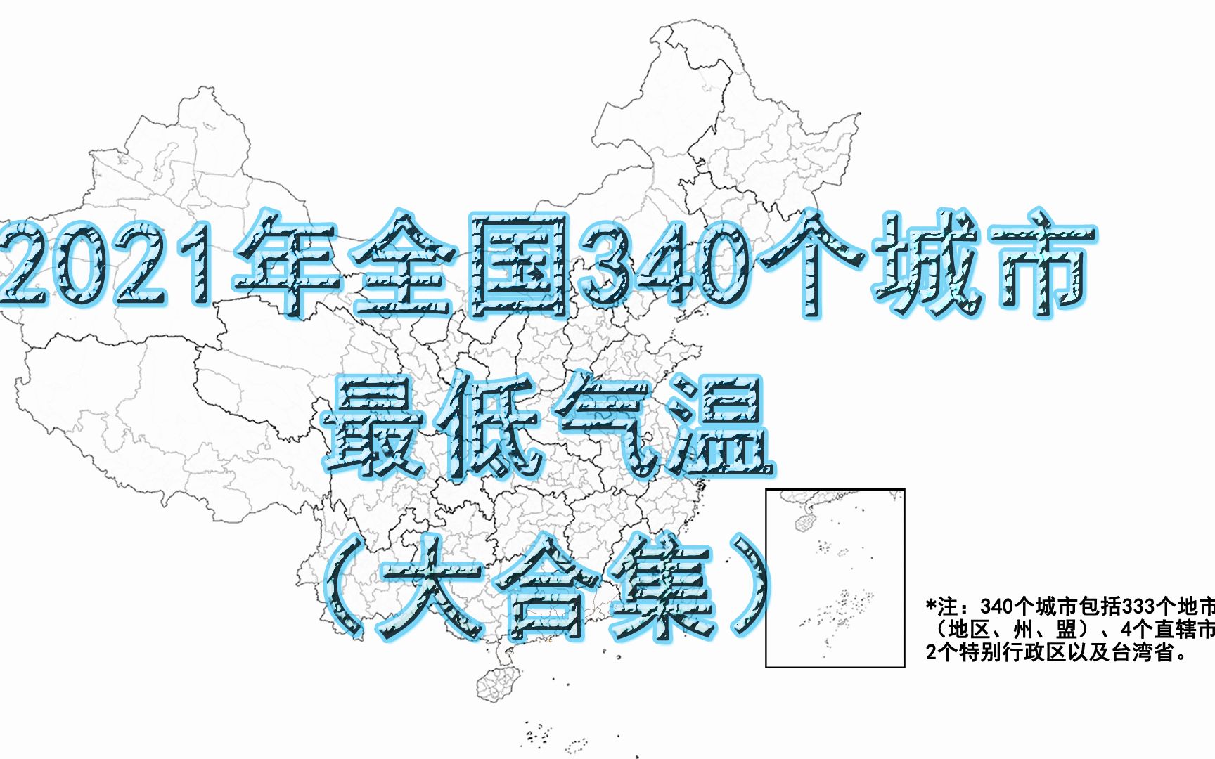 【数据可视化】2021年全国340个城市最低气温——大合集哔哩哔哩bilibili