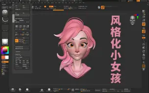 【ZBrush雕刻】风格化粉红女孩角色速雕教程，适合新手学的简单案例