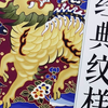 中国历代经典纹样图鉴，系统地梳理中国传统纹样的起源与演变