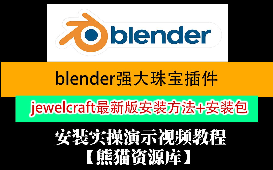 blender珠宝插件jewelcraft2_12_0安装方法视频教程+安装包下载（保姆级）_哔哩哔哩_bilibili