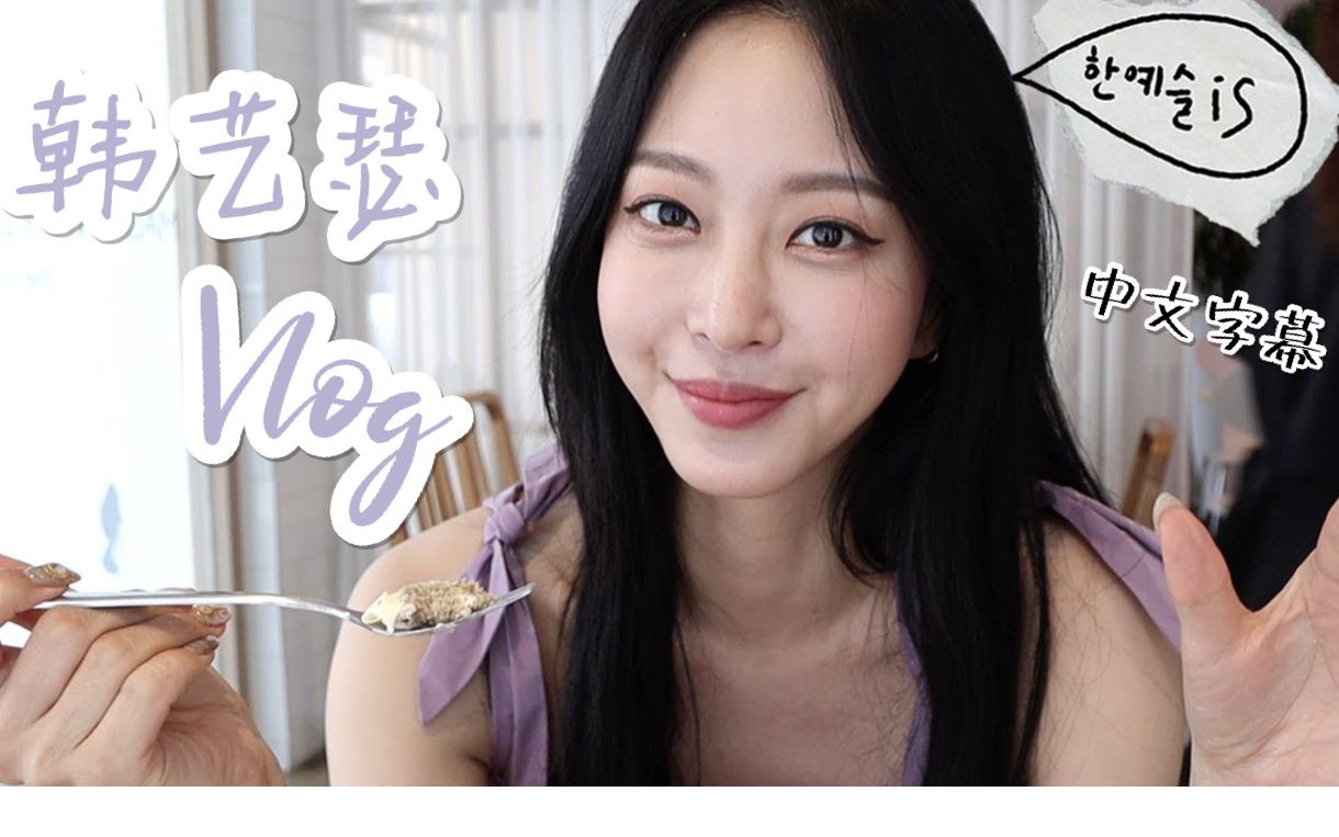 【自制中字 韩艺瑟】全韩最slay40岁绝美女明星的vlog | 去柏林旅行前要做哪些准备！女神的长发竟然是假的？ | LA长大的欧尼说英文好好听！