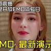 再次被演示震撼_alibaba EMO releaseDay All the demo