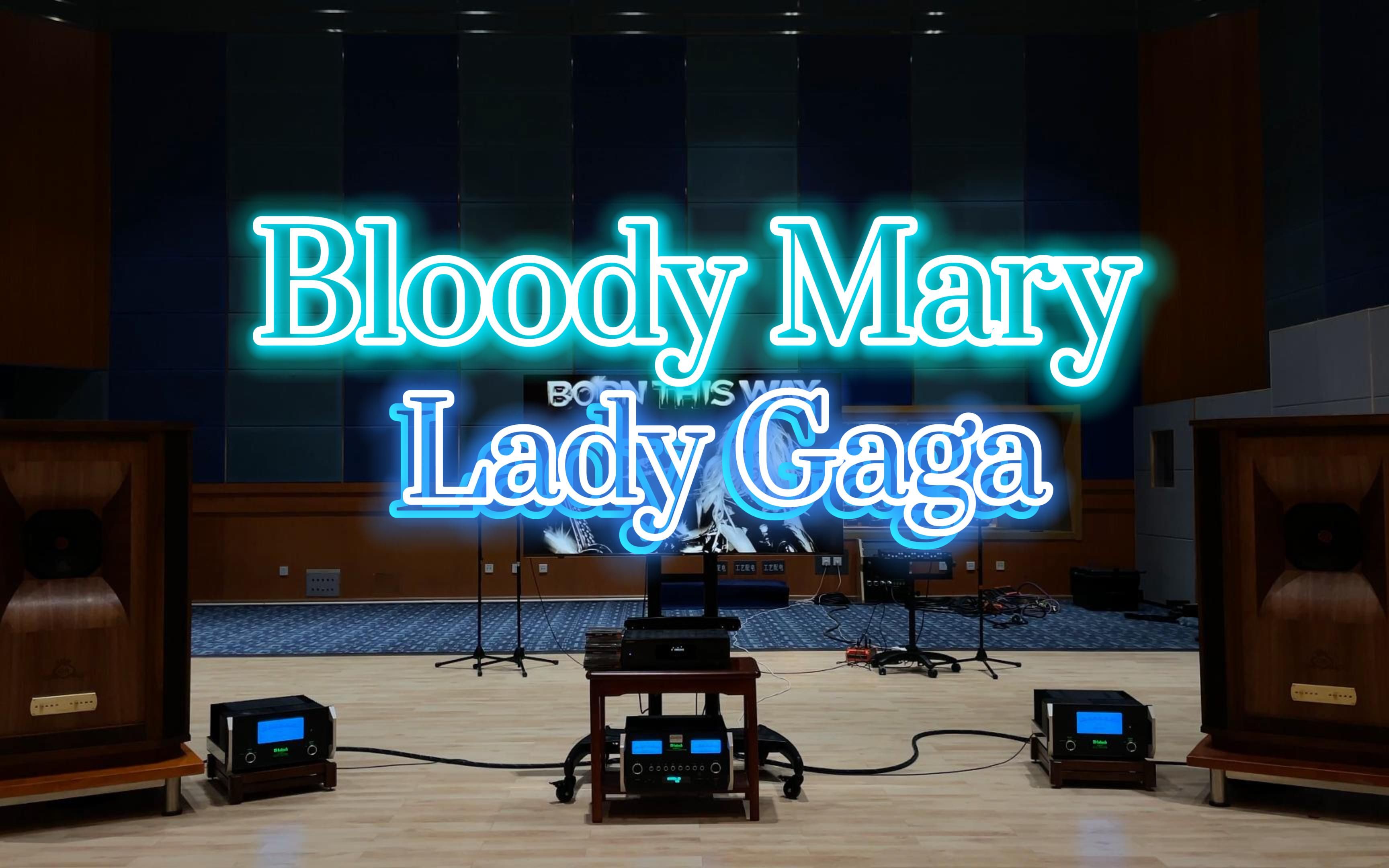 百万级装备听《Bloody Mary》- Lady Gaga【Hi-Res】