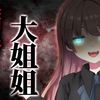 【病娇音声】 住在隔壁的病娇大姐姐【思绪