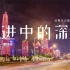 未来之城，深圳震撼来袭！