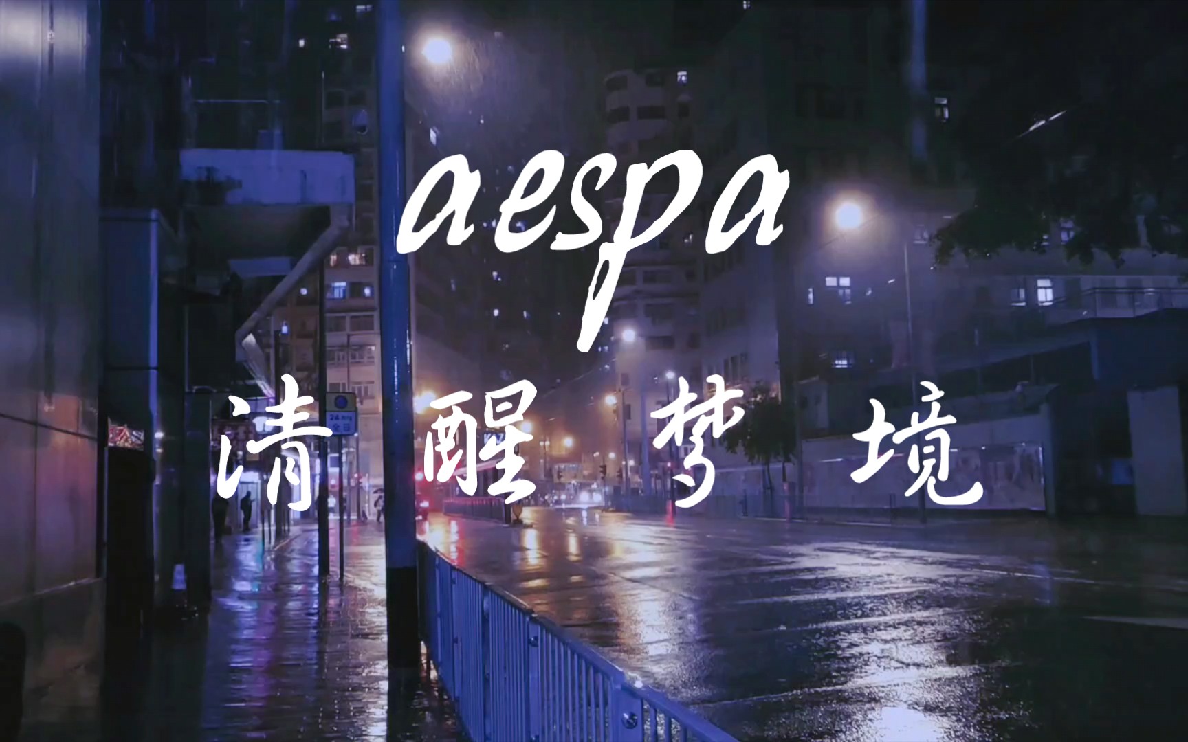 【aespa】“清醒梦境”在午夜大雨中的香港街头听Lucid Dream
