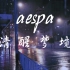 【aespa】“清醒梦境”在午夜大雨中的香港街头听Lucid Dream