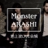 【ARASHI】Monster 地上波音番TV LIVE高清全版本合集