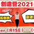 【翻跳】《创造营2021》Amber（R1SE）——《赤子》舞台舞蹈翻跳副歌部分