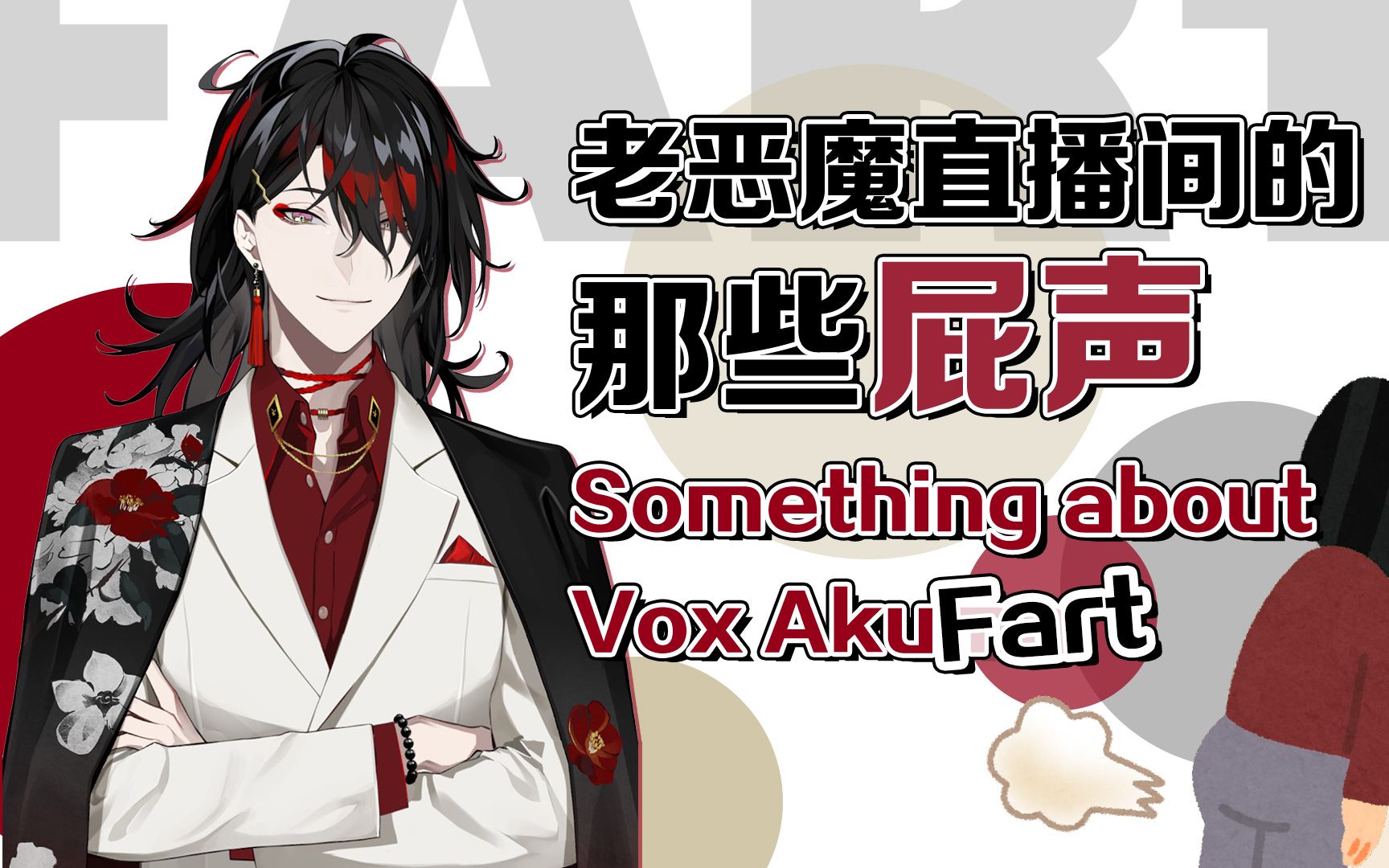 【vox/熟/剪】vox akuma直播间的(不完全)放屁整活发展史【tha farto