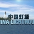 纪录片《中国灯塔》全5集 1080P超清