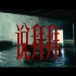 Ty.、KnowKnow、石玺彤爆裂新歌《说拜拜》Official Video