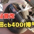 【穷玩车】本田CB400F 改装吉村排气声浪 ！