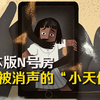 【悉奇!】日版最黑暗N号房：被消声的“小天使事件
