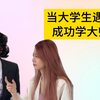 成功学大师还有这种用途
