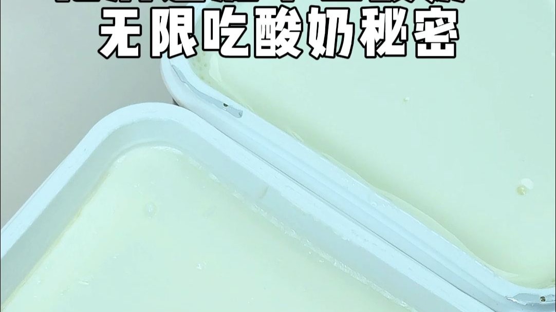 无限吃酸奶秘密+挖洞过滤干巴酸奶，这可太神奇了！！