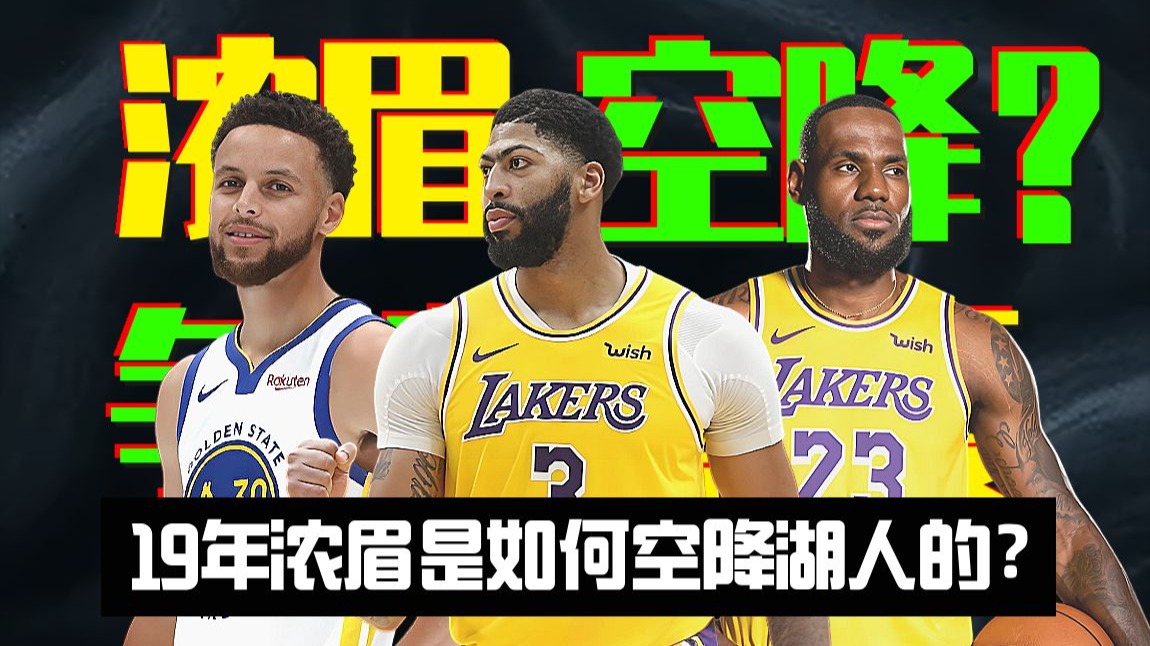 【听球下饭#74】被库里打爆？2019年浓眉到底是如何加盟湖人的？