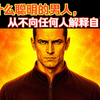 为什么聪明的男人，从不向任何人解释自己？（双语配音