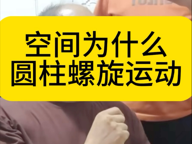 空间为什么圆柱螺旋运动