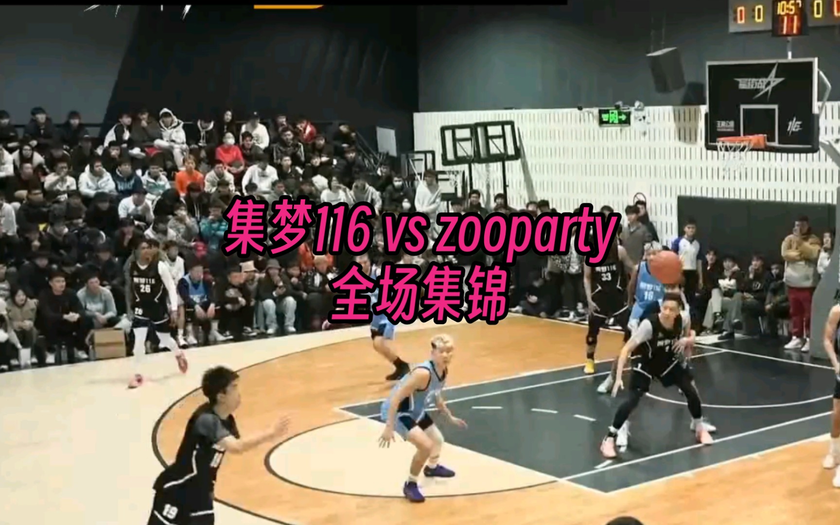 【集梦116 vs Zooparty】全场集锦 话不多说，兄弟们速看！