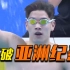 47秒22！潘展乐打破男子100米自由泳亚洲纪录