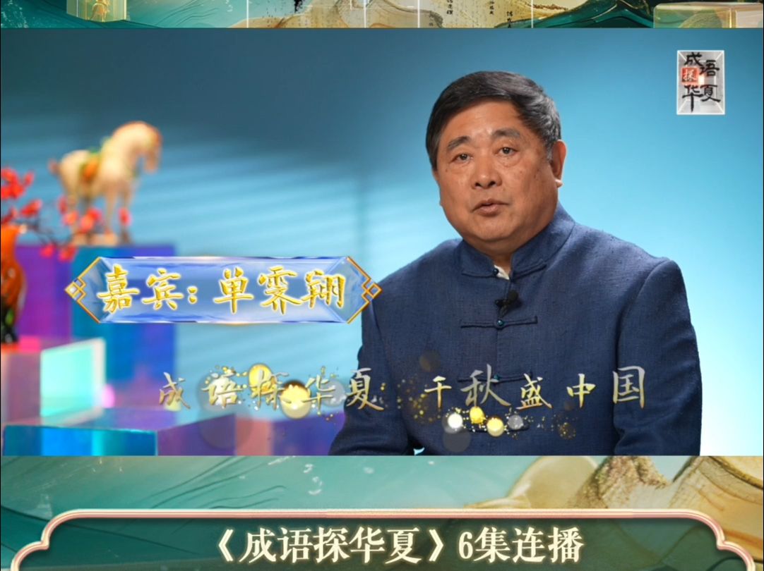 成语探华夏 千秋盛中国|成语名人团带你开启文化之旅