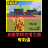 绿洲启元共创五图学校主播之战地图。_游戏热门视频