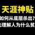 天涯神贴如何从底层杀出？先理解人为什么贫穷！没有拿得出手的才能。忙着内耗、攀比、瞎晃悠、出卖劳力、低水平竞争，没时间锤炼