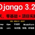 全新 django3 入门到项目实战（零基础学django、项目开发实践、大学毕业设计均可用）