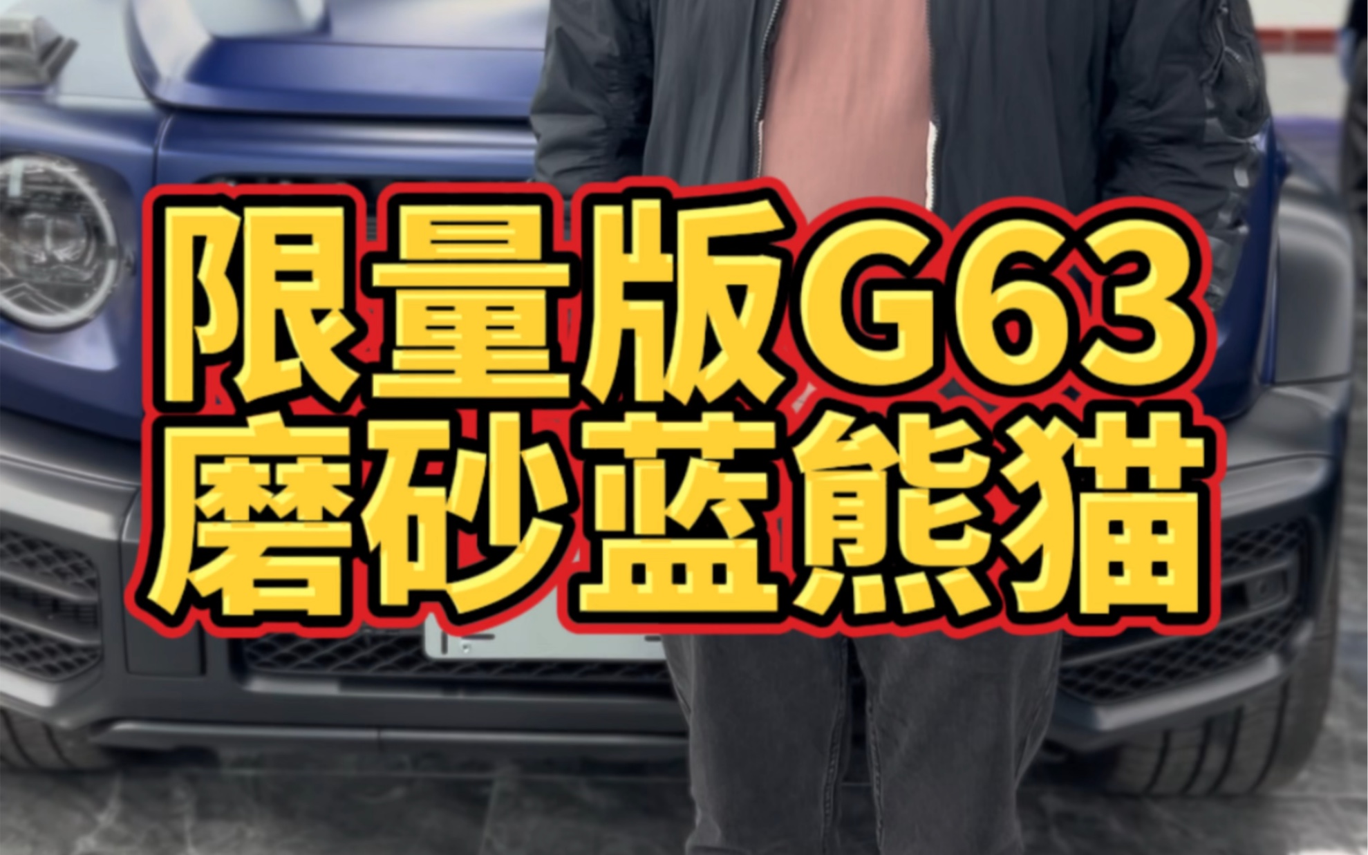 限量版奔驰G63（磨砂蓝熊猫版）
