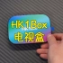 HK1 Box电视盒真的有那么牛吗？开箱看看！