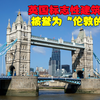 英国标志性建筑大桥，是桥是塔弄不清，被誉为“伦敦的象征