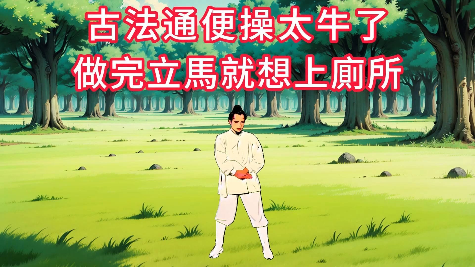 神奇！古法通便操太牛了，做完立马想上厕所！快来试试吧！🔥#古法健身