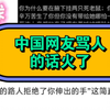 中国网友骂人的话在外网火了！老外词汇这么匮乏的吗