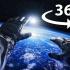 [4K_360°VR]当你j进行太空行走时，你会看到什么?