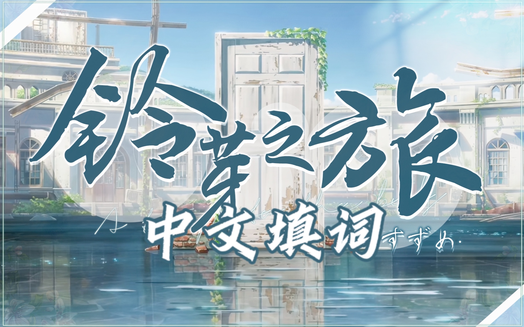 信达雅の中文填词！开口极致温柔《铃芽之旅》主题曲すずめ feat.十明