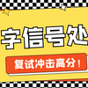 超哥团队《数字信号处理》（DSP）考研复试精品辅导