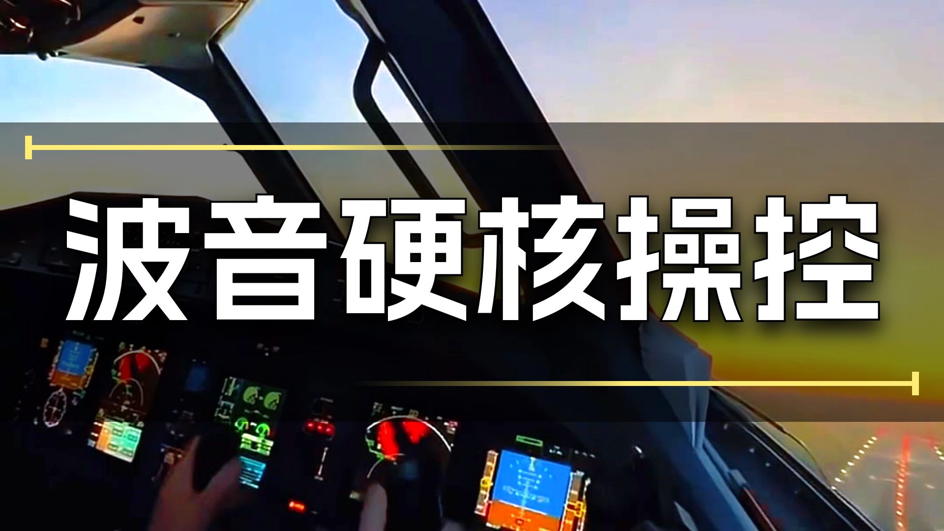 波音飞机与空客飞机的飞行员有何差异 #科普 #科普一下 #科普知识 #涨知识