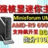 【Minisforum UM690】畅玩3A游戏，性能碾压台式英特尔11代，核显媲美GTX1050Ti，地表最强迷你主机