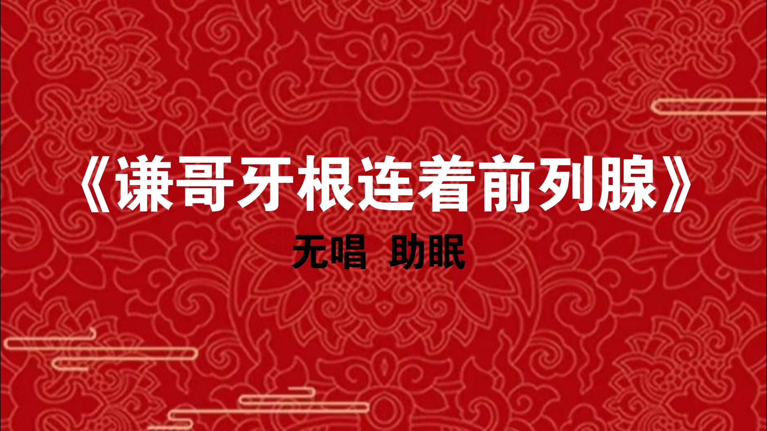 郭德纲 于谦《谦哥牙根连着前列腺》无唱助眠 入睡相声