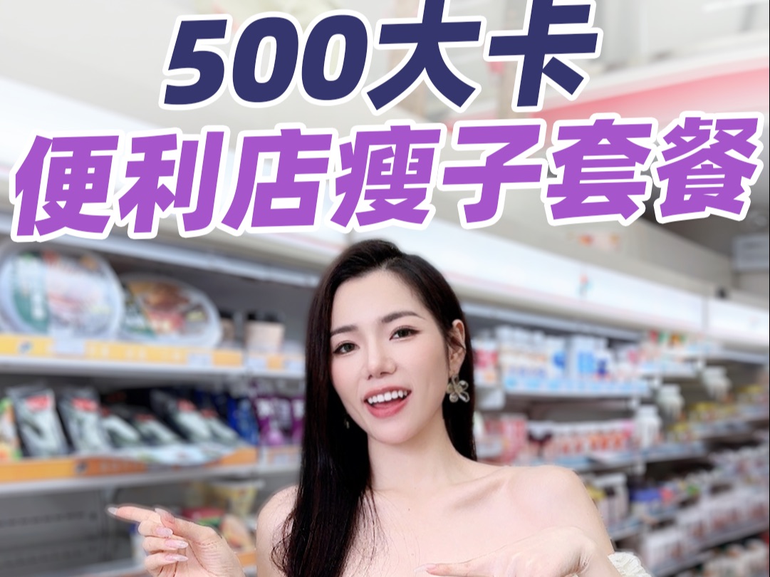 减肥的尽头是便利店！每顿不到500大卡，下次知道怎么吃了吧？