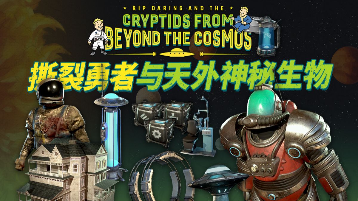 辐射76丨第二十四赛季：撕裂勇者与天外神秘生物🛸季票奖励预览（3月3日推出）