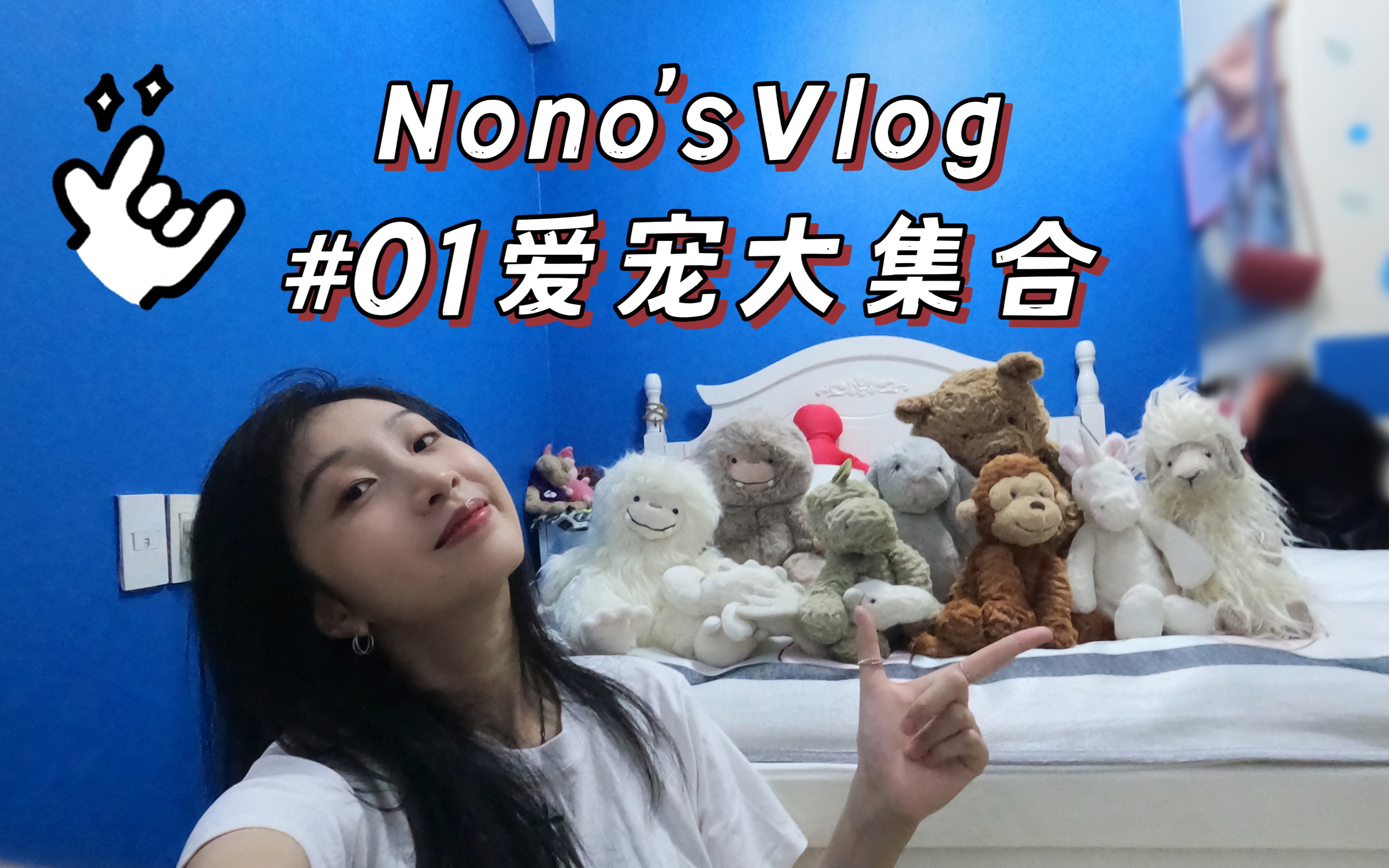 nono陈童言nonosvlogep01nono的爱宠大集合