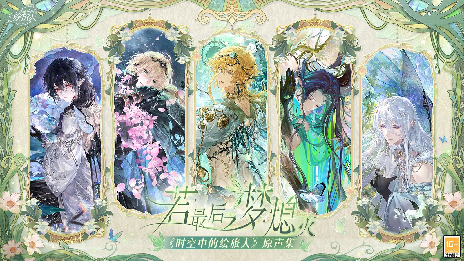 《时空中的绘旅人》游戏原声音乐集-若最后之梦熄灭篇·先遣试听