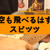 《白线流》主题曲 | 空も飛べるはず(定能飞向天空) - スピッツ(Spitz