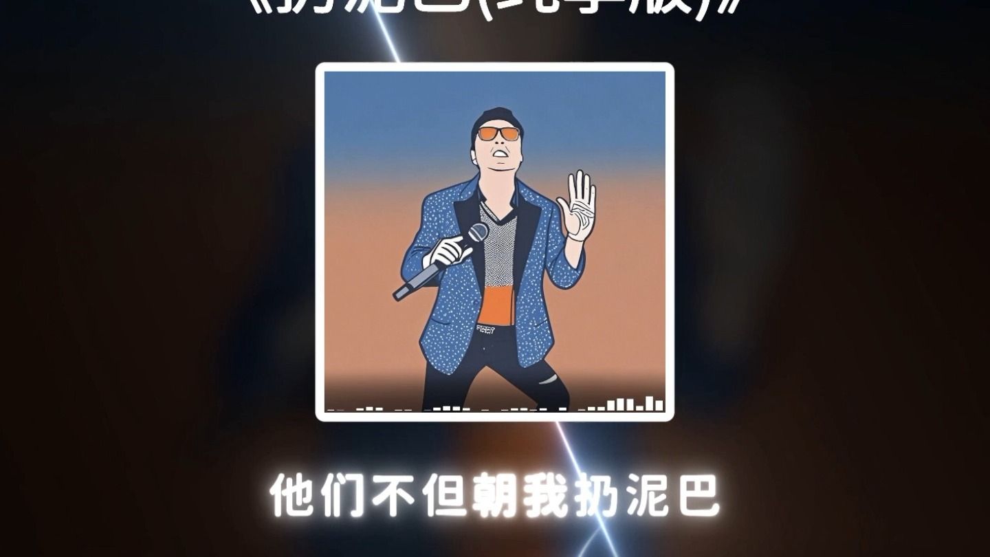 阿坤《扔泥巴(纯享版)》他们朝我扔把把，我拿做披萨！